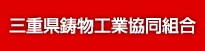 三重県鋳物工業協同組合