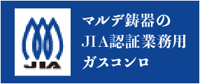 JIA認証業務用ガスコンロ